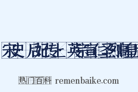 宋史·后妃传上·英宗宣仁圣烈高皇后是什么意思的图片
